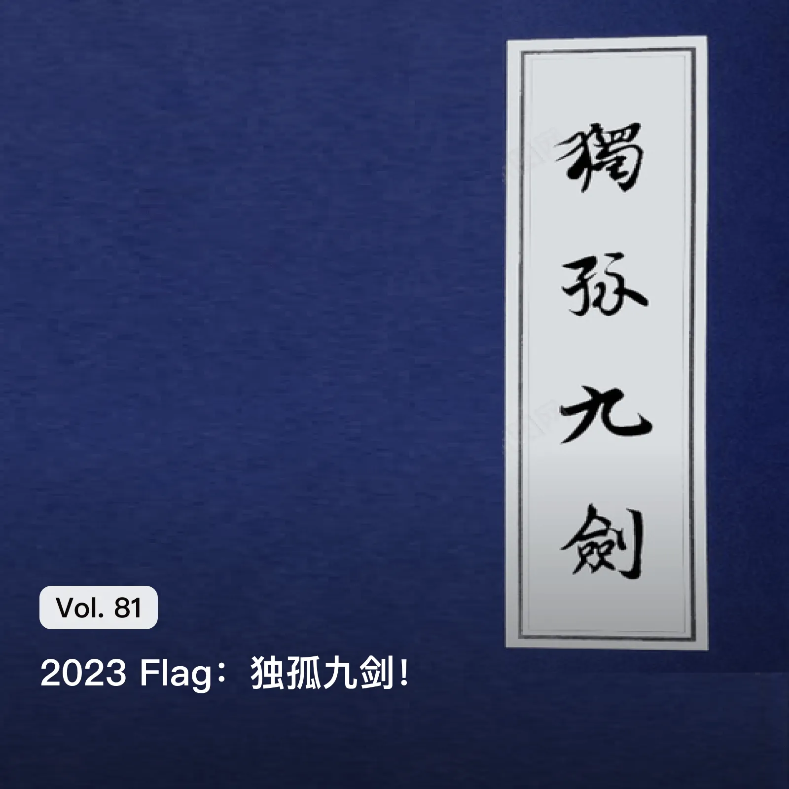Vol. 81 2023 Flag: 独孤九剑!
